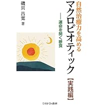 自然治癒力を高めるマクロビオティック[実践編]:運命を開く断食 | 磯貝